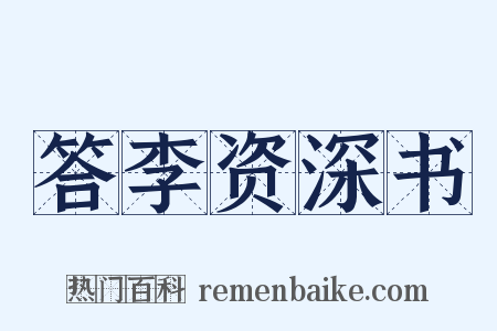 答李资深书是什么意思的图片